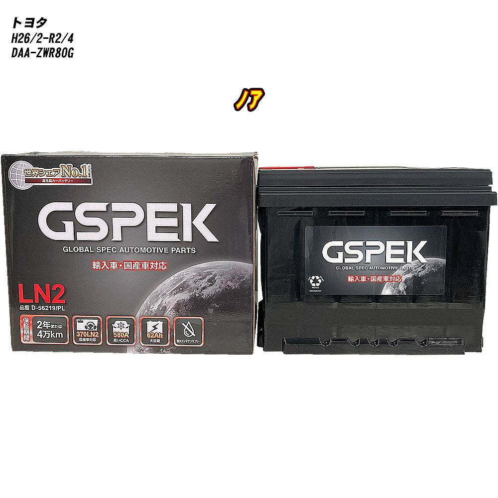 【 トヨタ ノア 】 ZWR80G H26/2-R2/4 寒冷地仕様車 バッテリー GSPEK ENシリーズ D-56219/PL 【H04006】