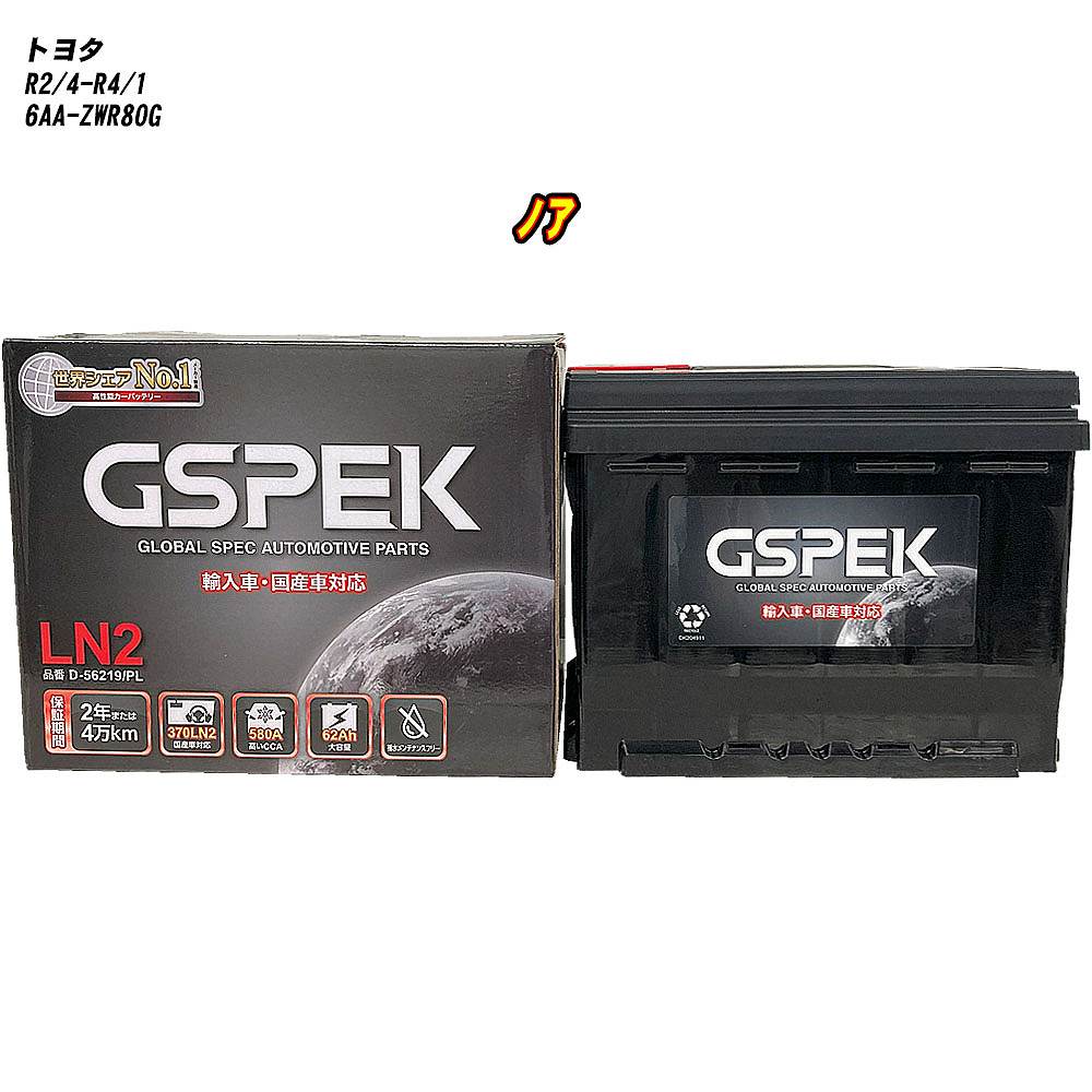 【 トヨタ ノア 】 ZWR80G R2/4-R4/1 標準地仕様車 バッテリー GSPEK ENシリーズ D-56219/PL 【H04006】