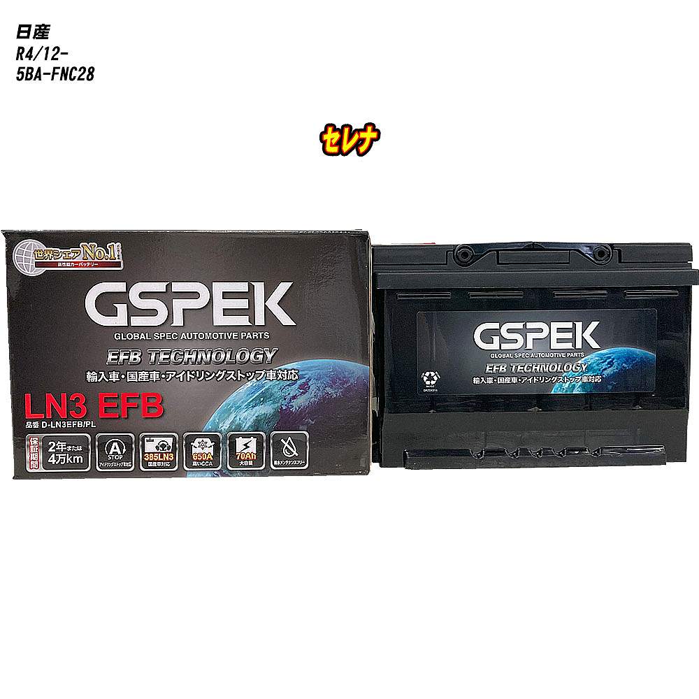 【 日産 セレナ 】 FNC28 R4/12- 寒冷地仕様車 バッテリー GSPEK ENシリーズ D-LN3EFB/PL 【H04006】