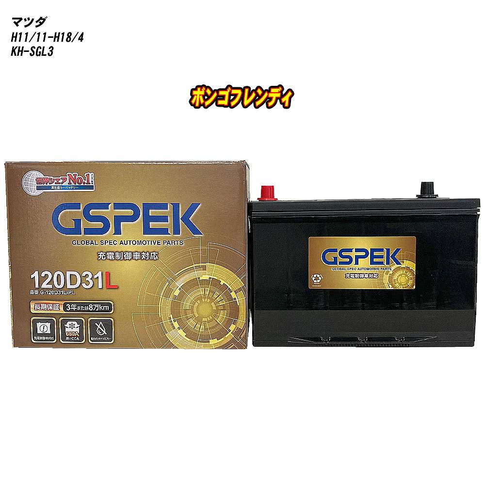 【 マツダ ボンゴフレンディ 】 SGL3 H11/11-H18/4 標準地仕様車 バッテリー GSPEK Gシリーズ G-120D31L/PL 【H04006】