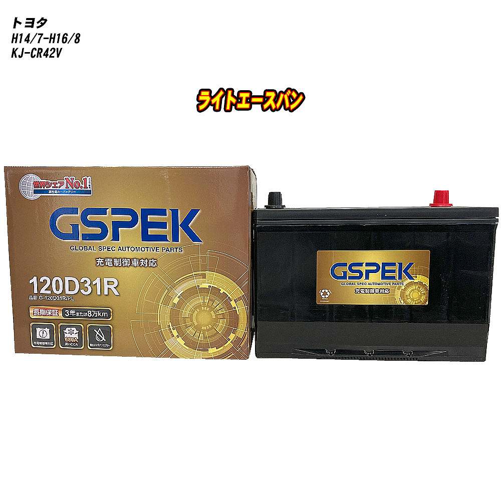【 トヨタ ライトエースバン 】 CR42V H14/7-H16/8 標準地仕様車 バッテリー GSPEK Gシリーズ G-120D31R/PL 【H04006】
