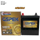 【 ダイハツ ハイゼットトラック 】 S200P H11/1-H14/1 寒冷地仕様車 バッテリー GSPEK Gシリーズ G-50B19L/PL 【H04006】