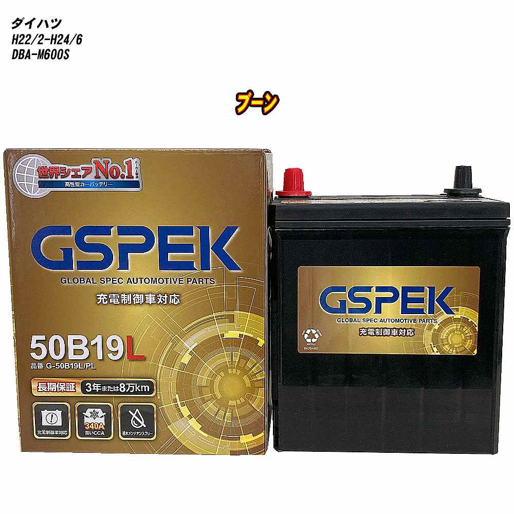 【 ダイハツ ブーン 】 M600S H22/2-H24/6 寒冷地仕様車 バッテリー GSPEK Gシリーズ G-50B19L/PL 【H04006】
