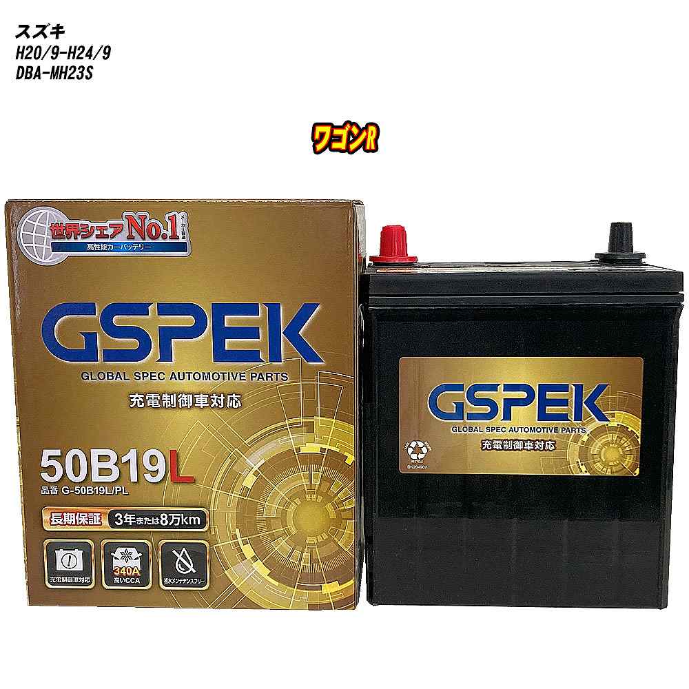 【 スズキ ワゴンR 】 MH23S H20/9-H24/9 標準地仕様車 バッテリー GSPEK Gシリーズ G-50B19L/PL 【H04006】