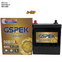 【 ダイハツ ムーヴラテ 】 L550S H16/8-H21/4 寒冷地仕様車 バッテリー GSPEK Gシリーズ G-50B19L/PL 【H04006】