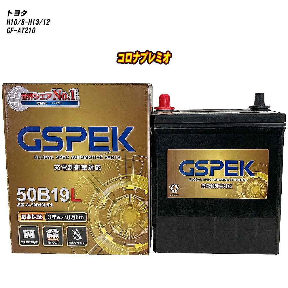 【 トヨタ コロナプレミオ 】 AT210 H10/8-H13/12 標準地仕様車 バッテリー GSPEK Gシリーズ G-50B19L/PL 【H04006】