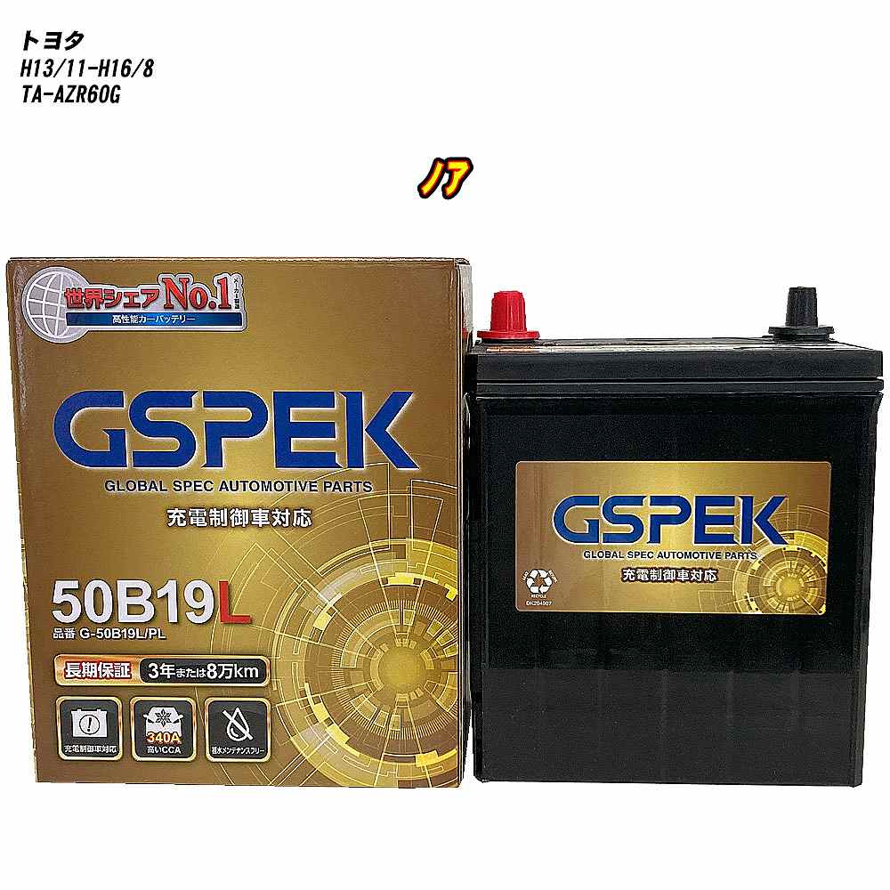 【 トヨタ ノア 】 AZR60G H13/11-H16/8 標準地仕様車 バッテリー GSPEK Gシリーズ G-50B19L/PL 【H04006】