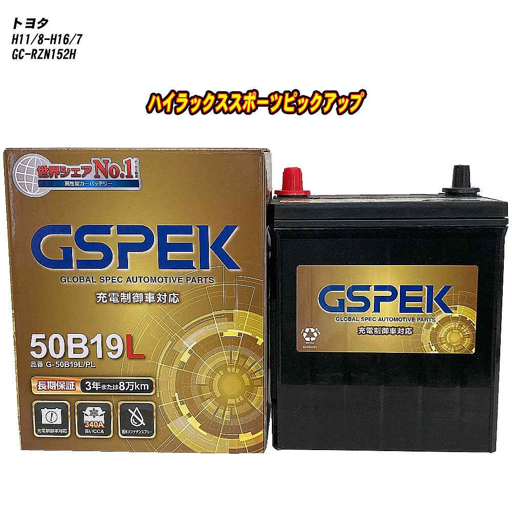 【 トヨタ ハイラックススポーツピックアップ 】 RZN152H H11/8-H16/7 標準地仕様車 バッテリー GSPEK Gシリーズ G-50B19L/PL 【H04006】
