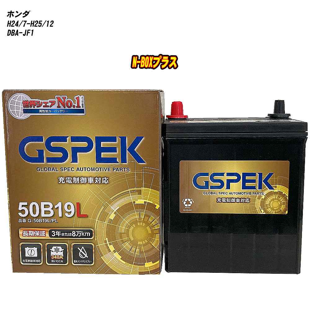 【 ホンダ N-BOXプラス 】 JF1 H24/7-H25/12 寒冷地仕様車 バッテリー 車 GSPEK Gシリーズ G-50B19L/PL 【H04006】