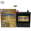 【 ダイハツ パイザー 】 G301G H11/9-H14/7 標準地仕様車 バッテリー GSPEK Gシリーズ G-50B19L/PL 【H04006】