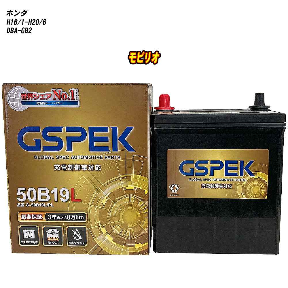 【 ホンダ モビリオ 】 GB2 H16/1-H20/6 標準地仕様車 バッテリー GSPEK Gシリーズ G-50B19L/PL 【H04006】