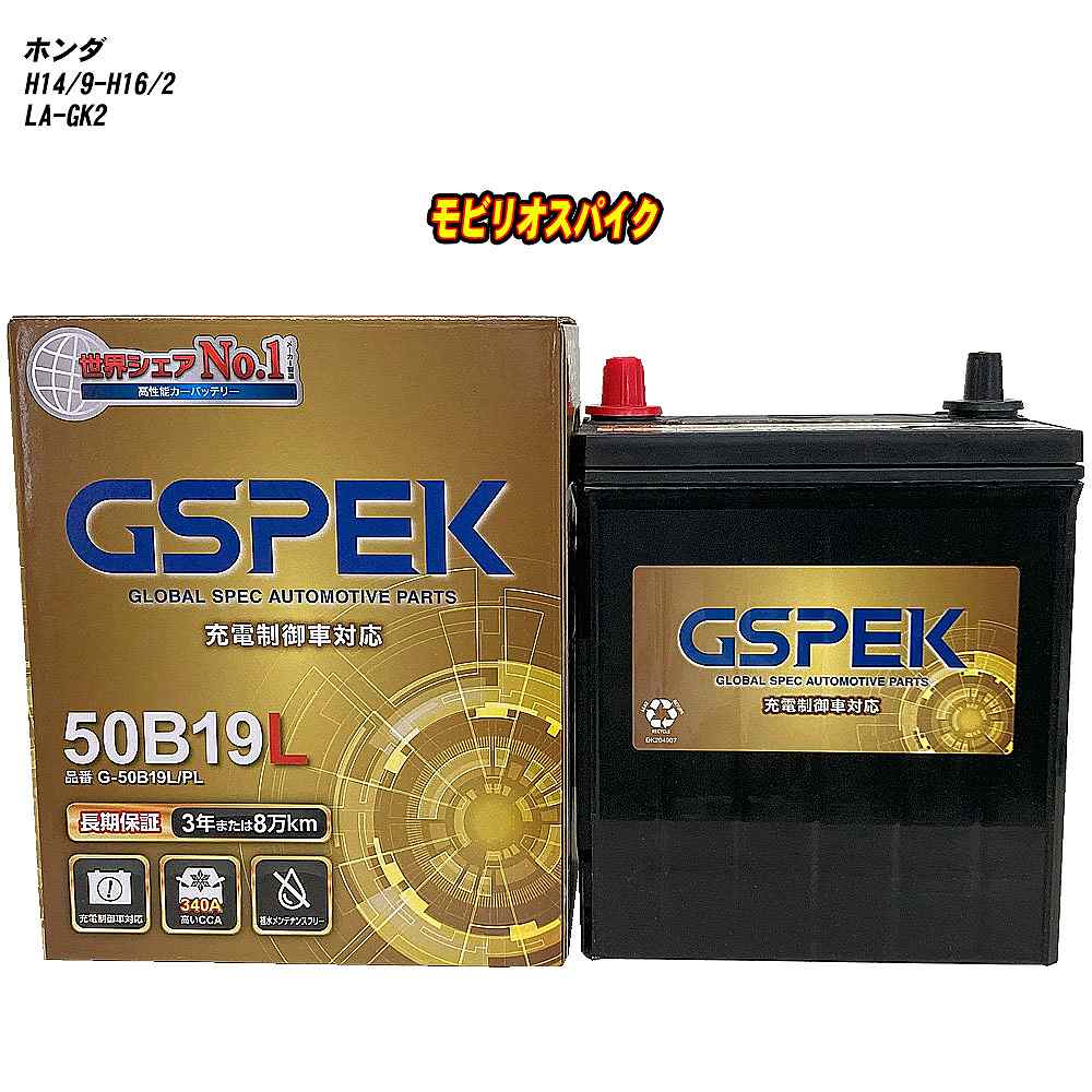 【 ホンダ モビリオスパイク 】 GK2 H14/9-H16/2 標準地仕様車 バッテリー GSPEK Gシリーズ G-50B19L/PL 【H04006】