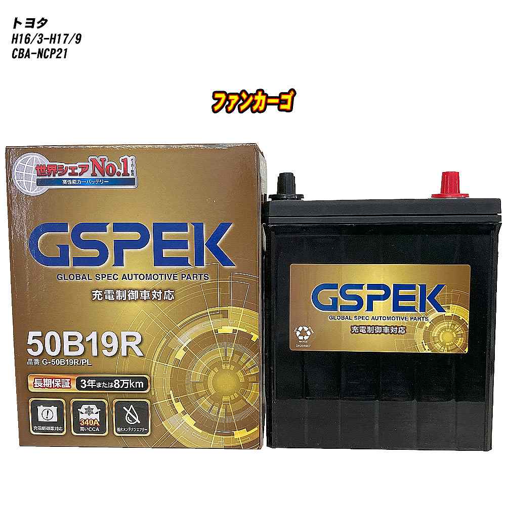 【 トヨタ ファンカーゴ 】 NCP21 H16/3-H17/9 標準地仕様車 バッテリー GSPEK Gシリーズ G-50B19R/PL 【H04006】