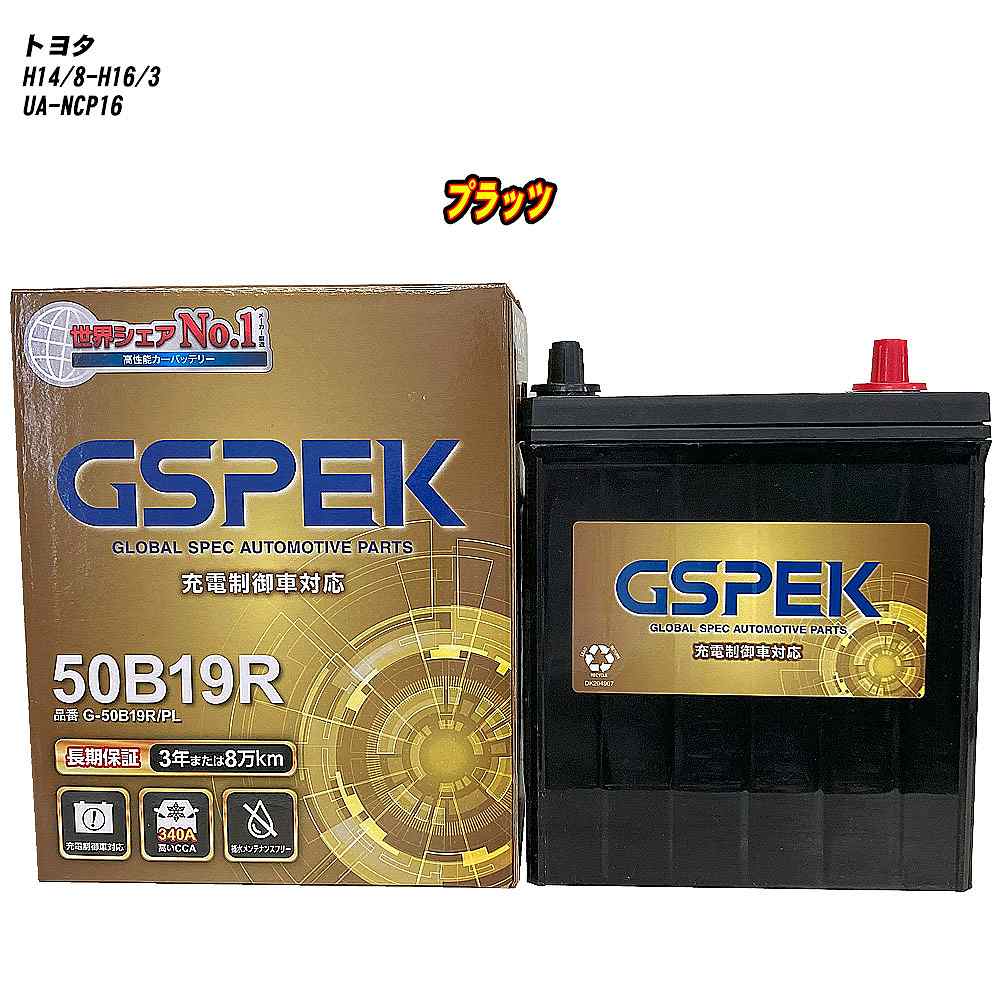 【 トヨタ プラッツ 】 NCP16 H14/8-H16/3 標準地仕様車 バッテリー GSPEK Gシリーズ G-50B19R/PL 【H04006】