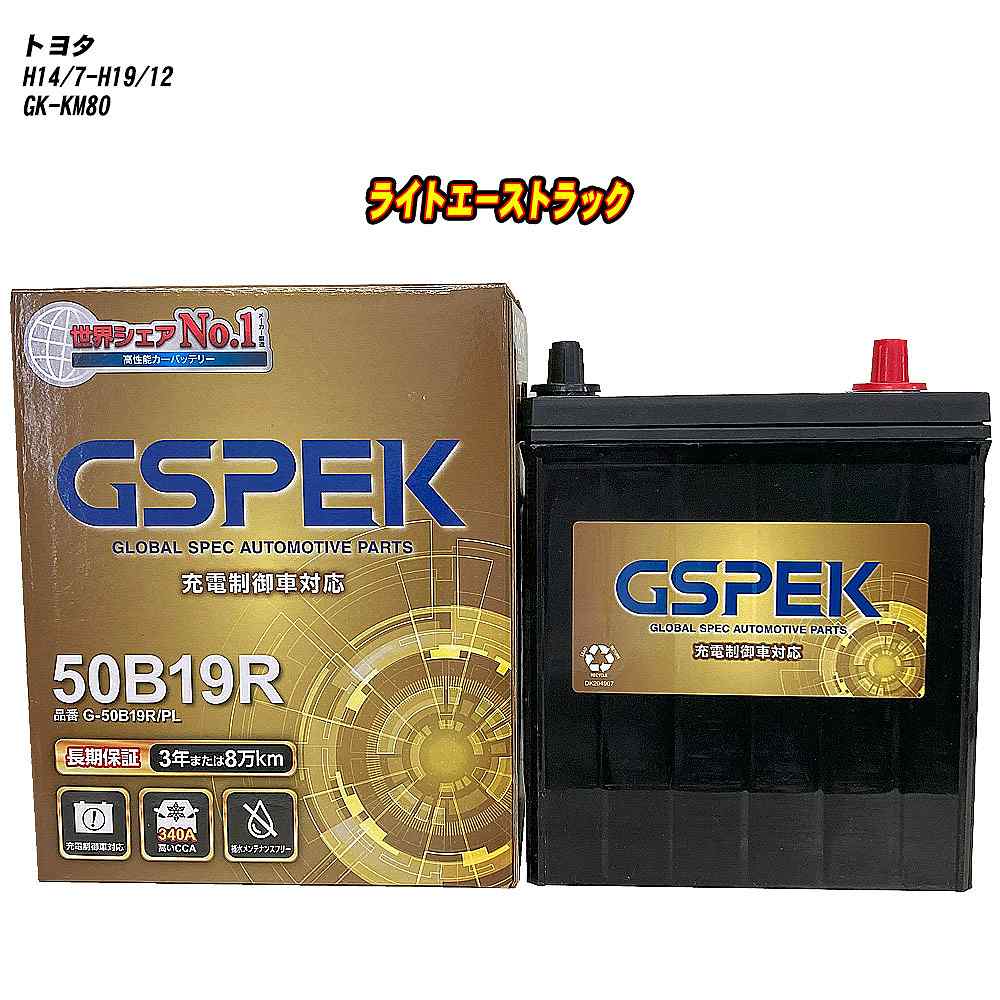 【 トヨタ ライトエーストラック 】 KM80 H14/7-H19/12 標準地仕様車 バッテリー GSPEK Gシリーズ G-50B19R/PL 【H04006】