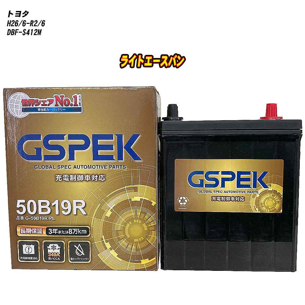 【 トヨタ ライトエースバン 】 S412M H26/6-R2/6 標準地仕様車 バッテリー GSPEK Gシリーズ G-50B19R/PL 【H04006】