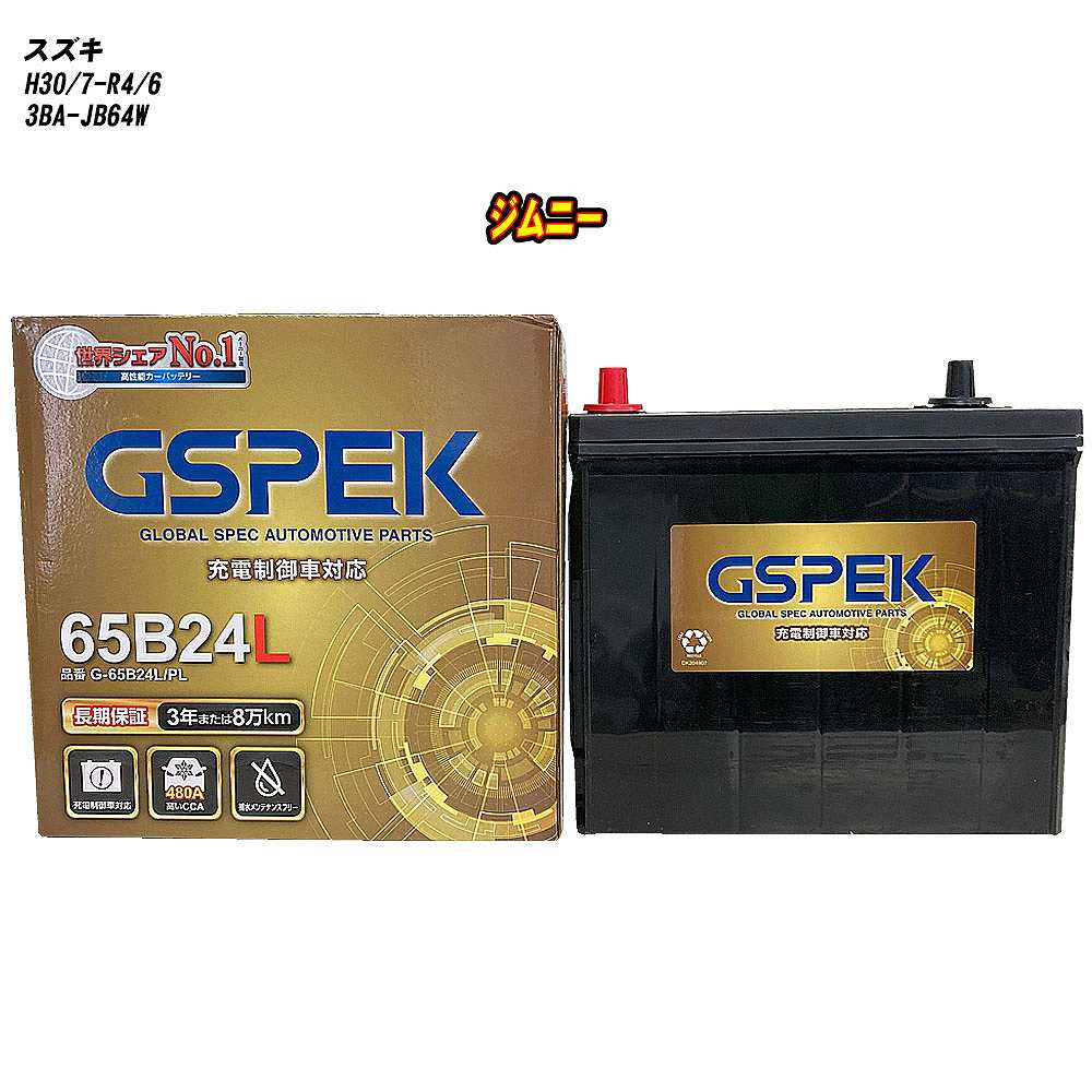 【 スズキ ジムニー 】 JB64W H30/7-R4/6 寒冷地仕様車 バッテリー GSPEK Gシリーズ G-65B24L/PL 【H04006】