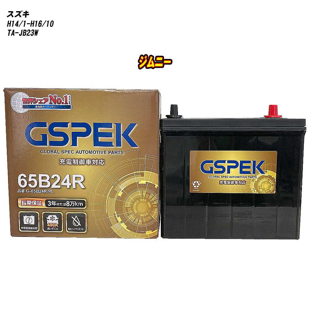 【 スズキ ジムニー 】 JB23W H14/1-H16/10 標準地仕様車 バッテリー GSPEK Gシリーズ G-65B24R/PL 【H04006】