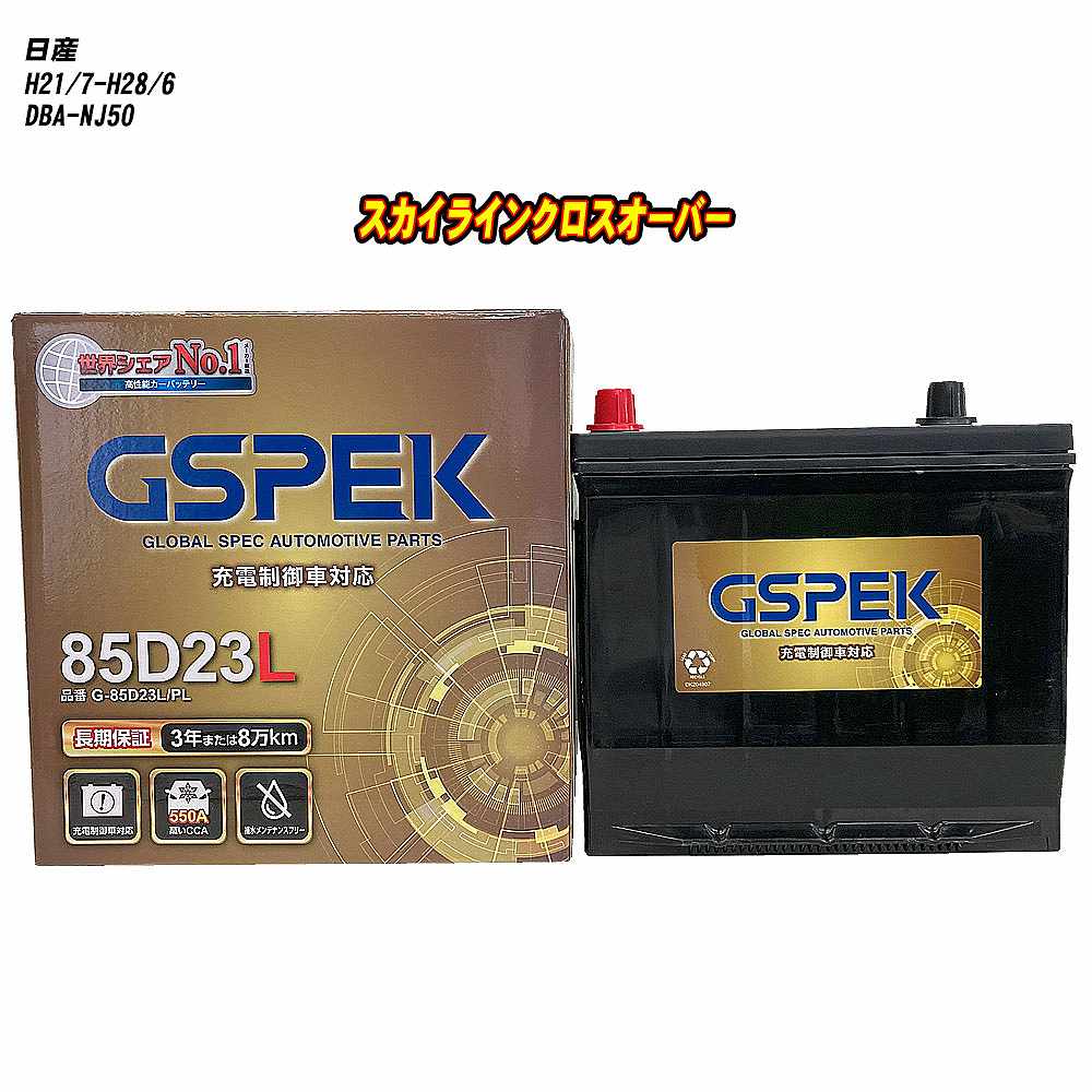 【 日産 スカイラインクロスオーバー 】 NJ50 H21/7-H28/6 標準地仕様車 バッテリー GSPEK Gシリーズ G-85D23L/PL 【H04006】