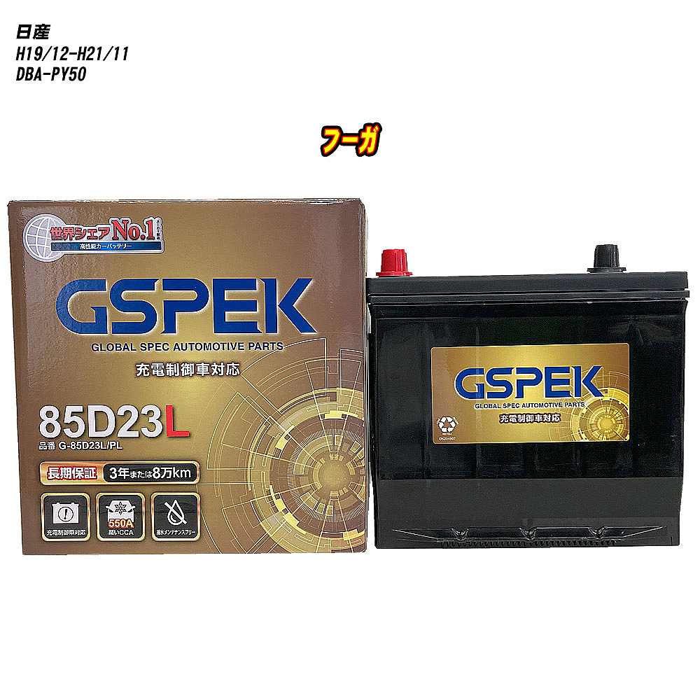 【 日産 フーガ 】 PY50 H19/12-H21/11 標準地仕様車 バッテリー GSPEK Gシリーズ G-85D23L/PL 【H04006】