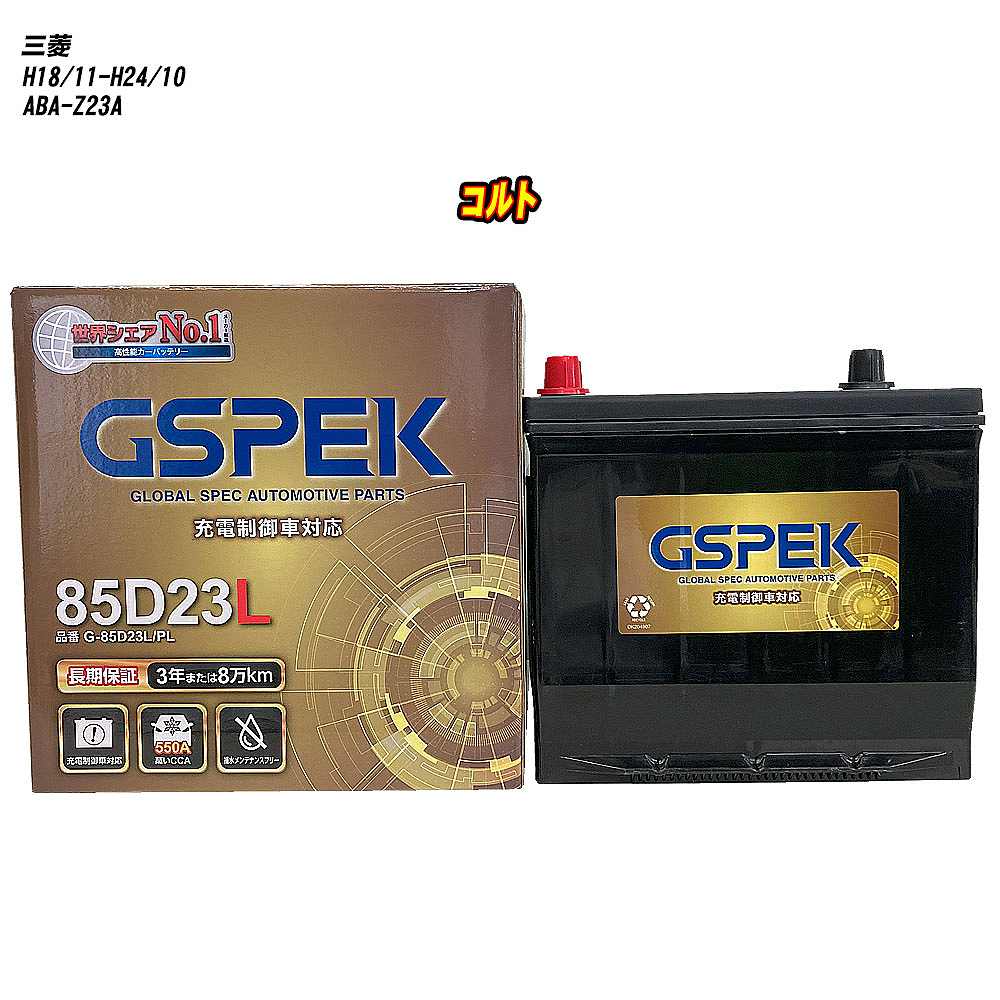 【 三菱 コルト 】 Z23A H18/11-H24/10 寒冷地仕様車 バッテリー GSPEK Gシリーズ G-85D23L/PL 【H04006】