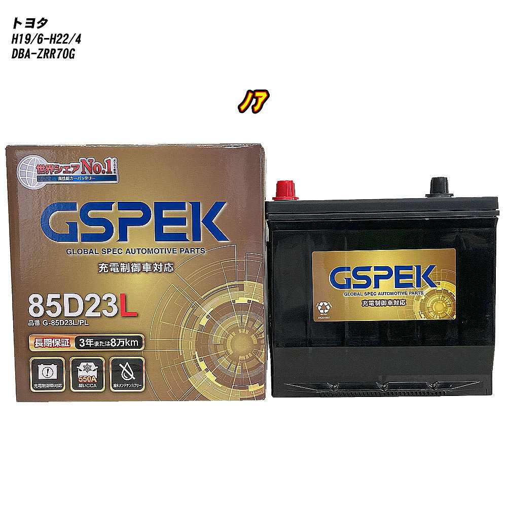 【 トヨタ ノア 】 ZRR70G H19/6-H22/4 標準地仕様車 バッテリー GSPEK Gシリーズ G-85D23L/PL 【H04006】