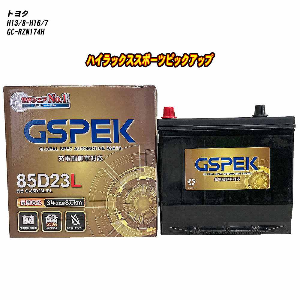 【 トヨタ ハイラックススポーツピックアップ 】 RZN174H H13/8-H16/7 標準地仕様車 バッテリー GSPEK Gシリーズ G-85D23L/PL 【H04006】