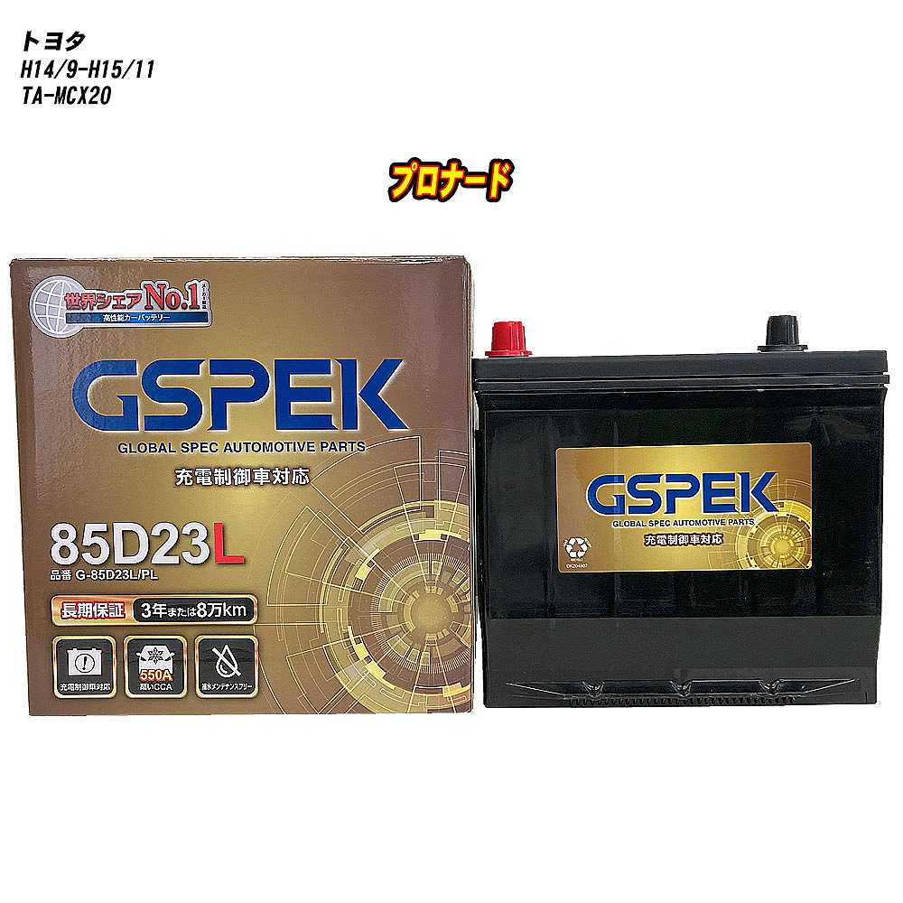 【 トヨタ プロナード 】 MCX20 H14/9-H15/11 標準地仕様車 バッテリー GSPEK Gシリーズ G-85D23L/PL 【H04006】