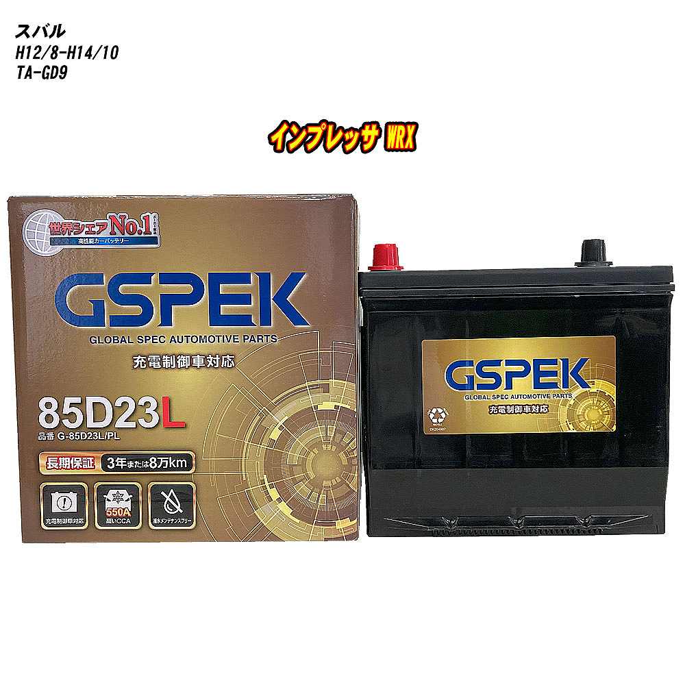 【 スバル インプレッサ WRX 】 GD9 H12/8-H14/10 標準地仕様車 バッテリー 車 GSPEK Gシリーズ G-85D23L/PL 【H04006】