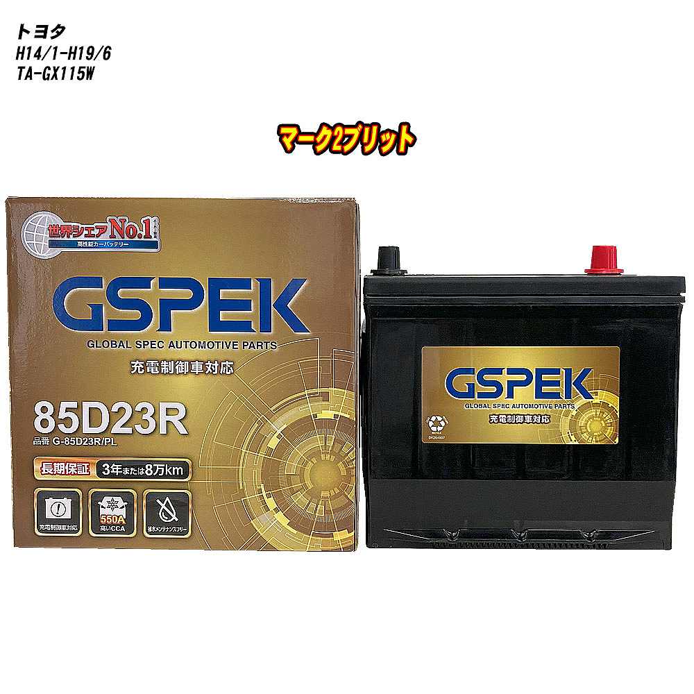 【 トヨタ マーク2ブリット 】 GX115W H14/1-H19/6 寒冷地仕様車 バッテリー GSPEK Gシリーズ G-85D23R/PL 【H04006】
