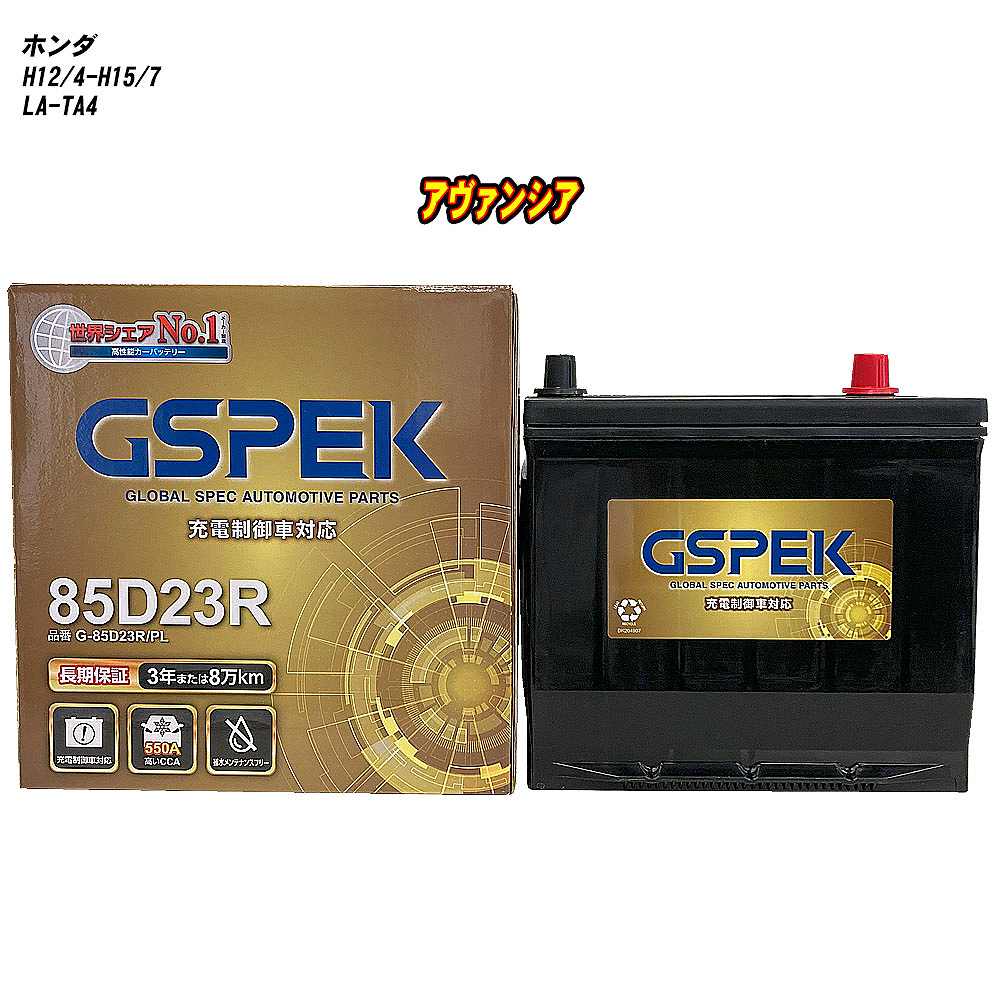 【 ホンダ アヴァンシア 】 TA4 H12/4-H15/7 標準地仕様車 バッテリー GSPEK Gシリーズ G-85D23R/PL 【H04006】