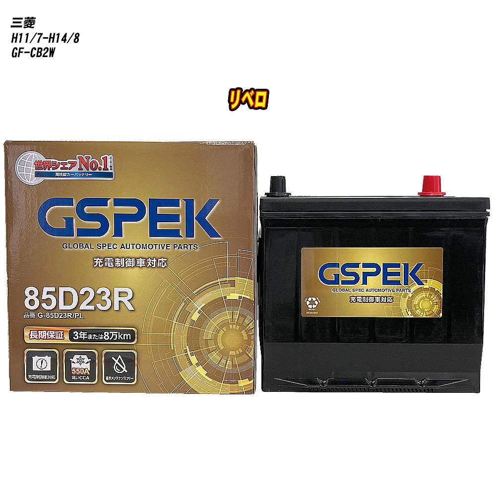 【 三菱 リベロ 】 CB2W H11/7-H14/8 寒冷地仕様車 バッテリー GSPEK Gシリーズ G-85D23R/PL 【H04006】