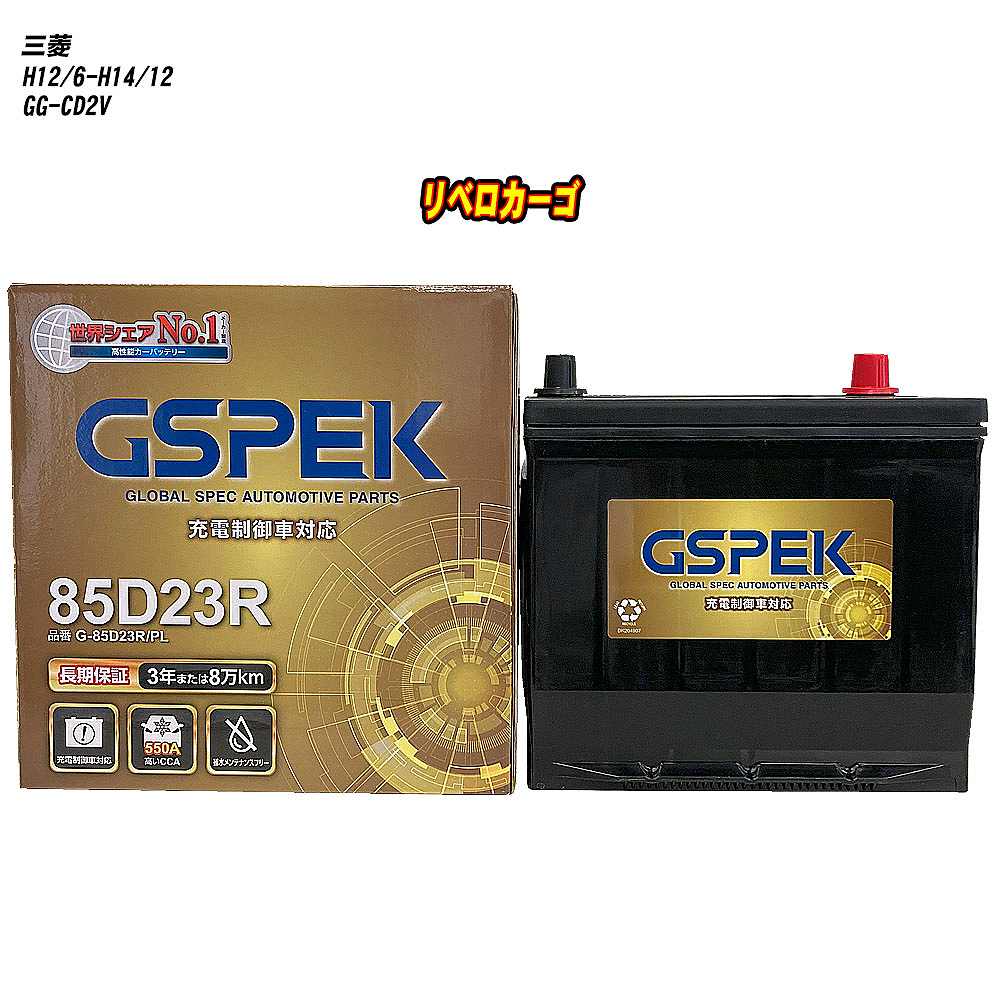 【 三菱 リベロカーゴ 】 CD2V H12/6-H14/12 寒冷地仕様車 バッテリー GSPEK Gシリーズ G-85D23R/PL 【H04006】
