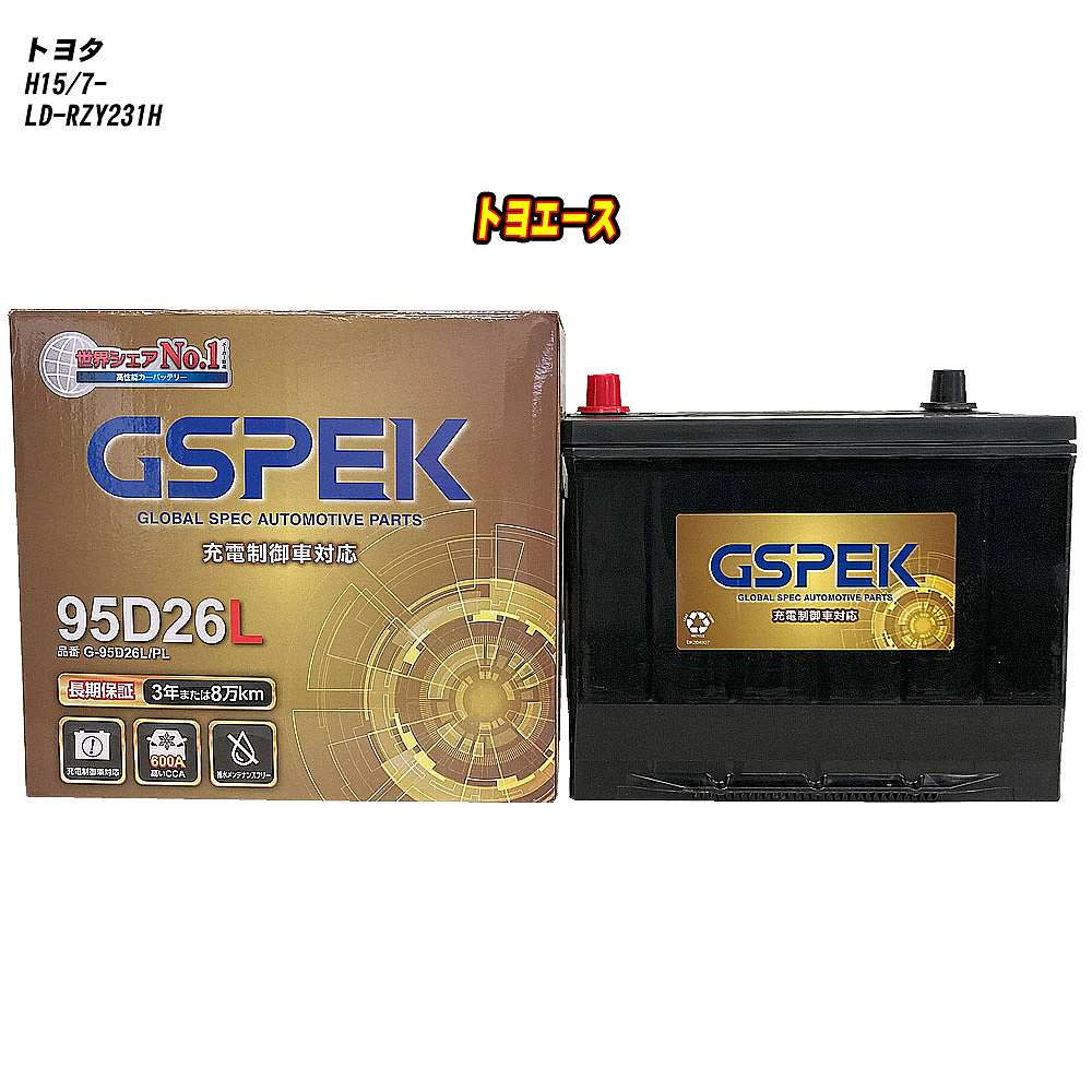 【 トヨタ トヨエース 】 RZY231H H15/7- 寒冷地仕様車 バッテリー GSPEK Gシリーズ G-95D26L/PL 【H04006】