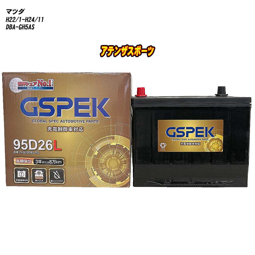 【 マツダ アテンザスポーツ 】 GH5AS H22/1-H24/11 寒冷地仕様車 バッテリー GSPEK Gシリーズ G-95D26L/PL 【H04006】