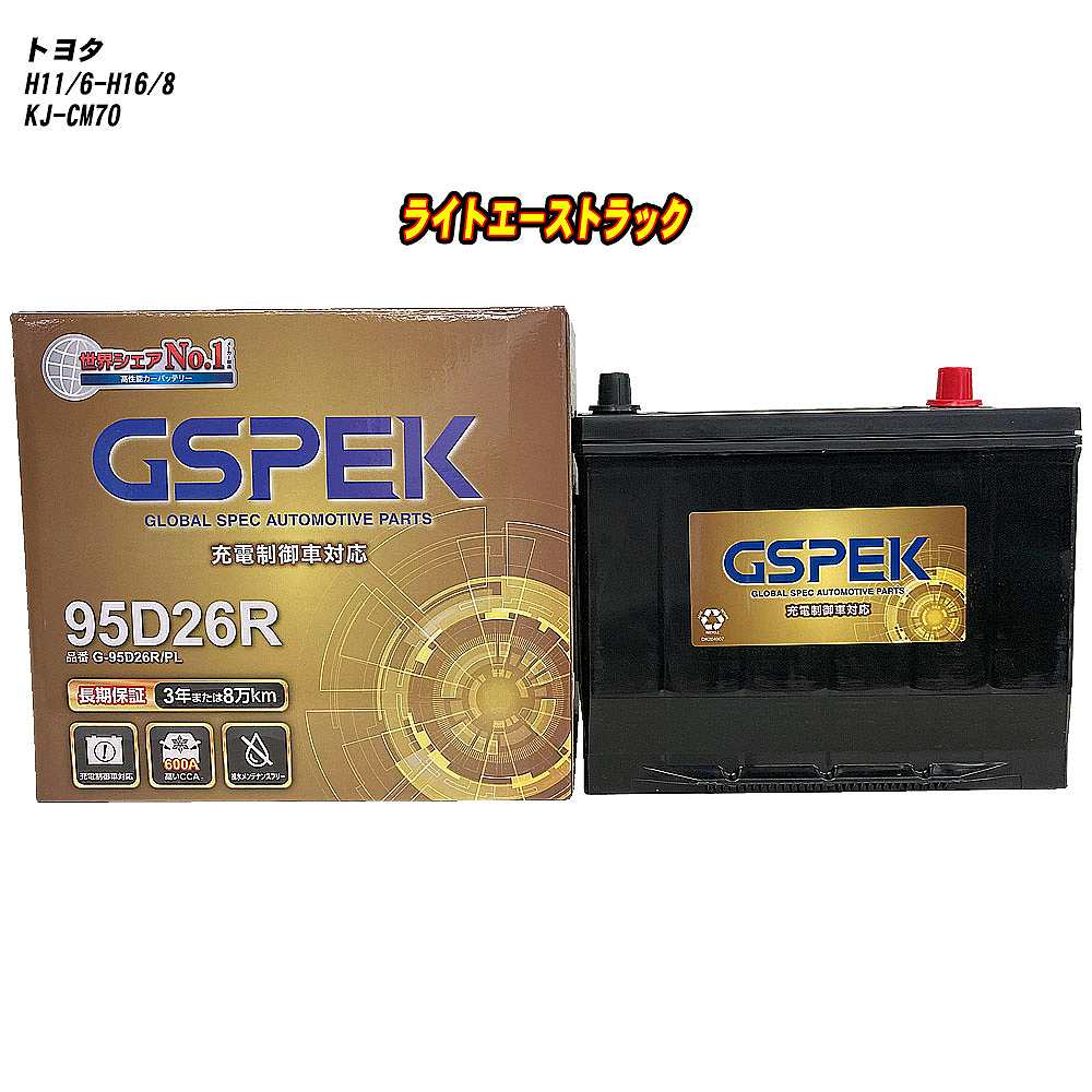 【 トヨタ ライトエーストラック 】 CM70 H11/6-H16/8 標準地仕様車 バッテリー GSPEK Gシリーズ G-95D26R/PL 【H04006】
