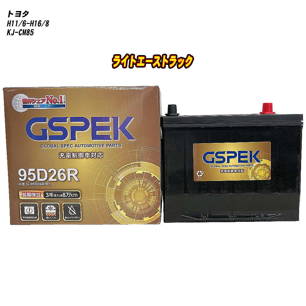 【 トヨタ ライトエーストラック 】 CM85 H11/6-H16/8 標準地仕様車 バッテリー GSPEK Gシリーズ G-95D26R/PL 【H04006】
