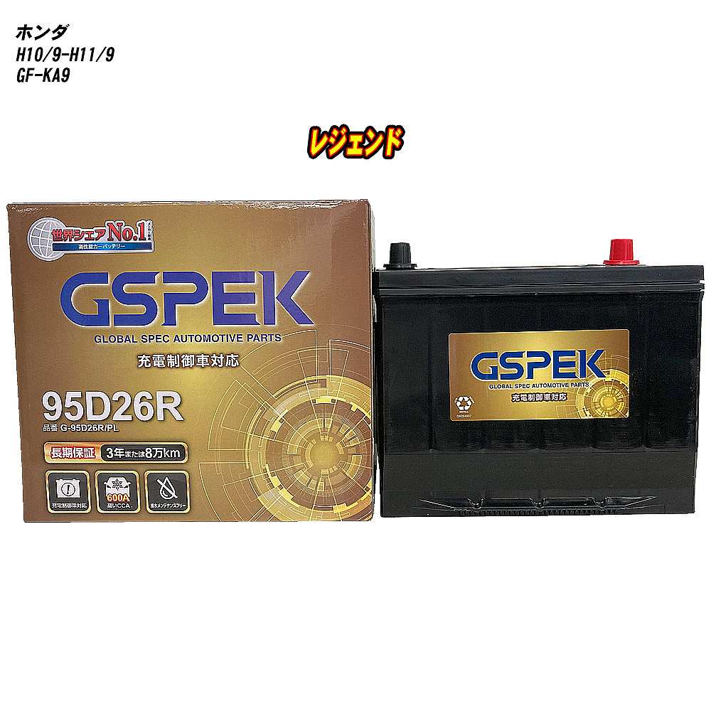 【 ホンダ レジェンド 】 KA9 H10/9-H11/9 寒冷地仕様車 バッテリー GSPEK Gシリーズ G-95D26R/PL 【H04006】