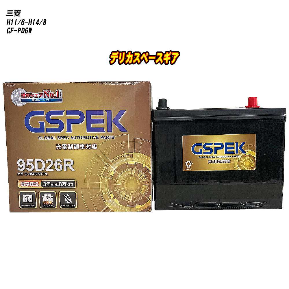 【 三菱 デリカスペースギア 】 PD6W H11/6-H14/8 標準地仕様車 バッテリー GSPEK Gシリーズ G-95D26R/PL 【H04006】