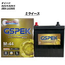 【 ダイハツ ミライース 】 LA300S H23/9-H29/5 標準地仕様車 バッテリー 車 GSPEK Gシリーズ G-M44/PL【H04006】