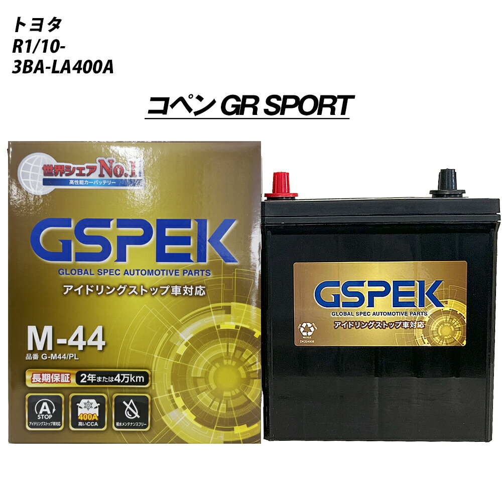 【 トヨタ コペン GR SPORT 】 LA400A R1/10- 寒冷地仕様車 バッテリー 車 GSPEK Gシリーズ G-M44/PL【H04006】