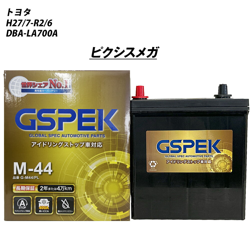 【 トヨタ ピクシスメガ 】 LA700A H27/7-R2/6 寒冷地仕様車 バッテリー 車 GSPEK Gシリーズ G-M44/PL【H04006】