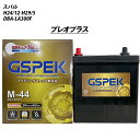 【 スバル プレオプラス 】 LA300F H24/12-H29/5 標準地仕様車 バッテリー 車 GSPEK Gシリーズ G-M44/PL【H04006】