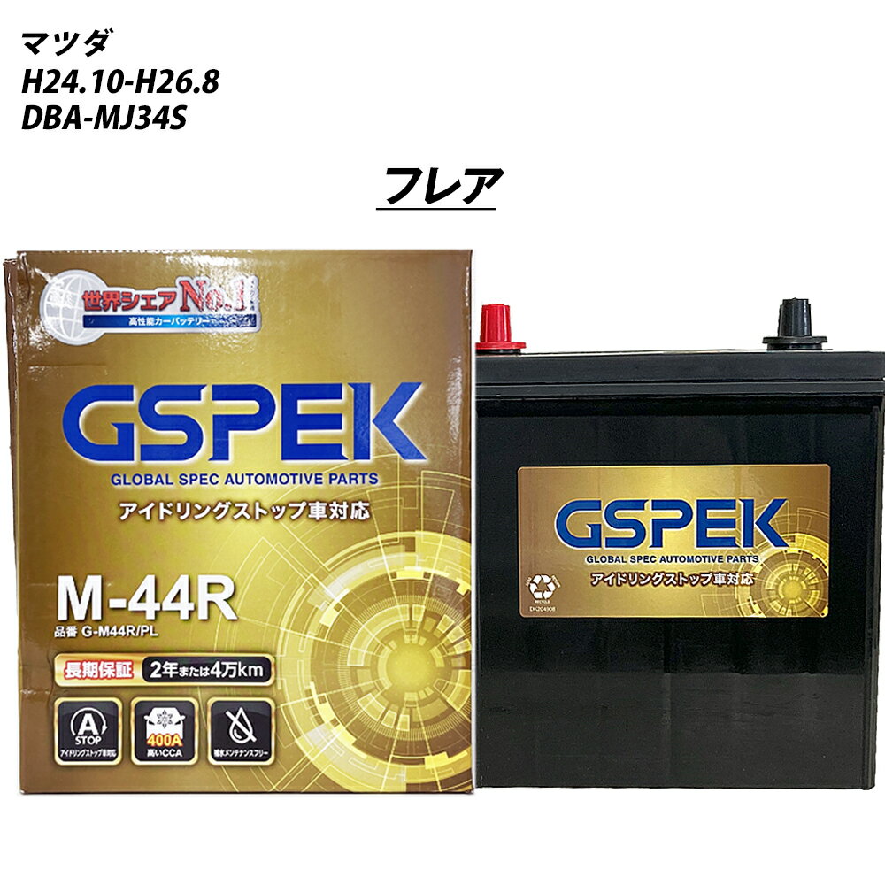 【 マツダ フレア 】 MJ34S H24/10-H26/8 標準地仕様車 バッテリー 車 GSPEK Gシリーズ G-M44R/PL 【H04006】