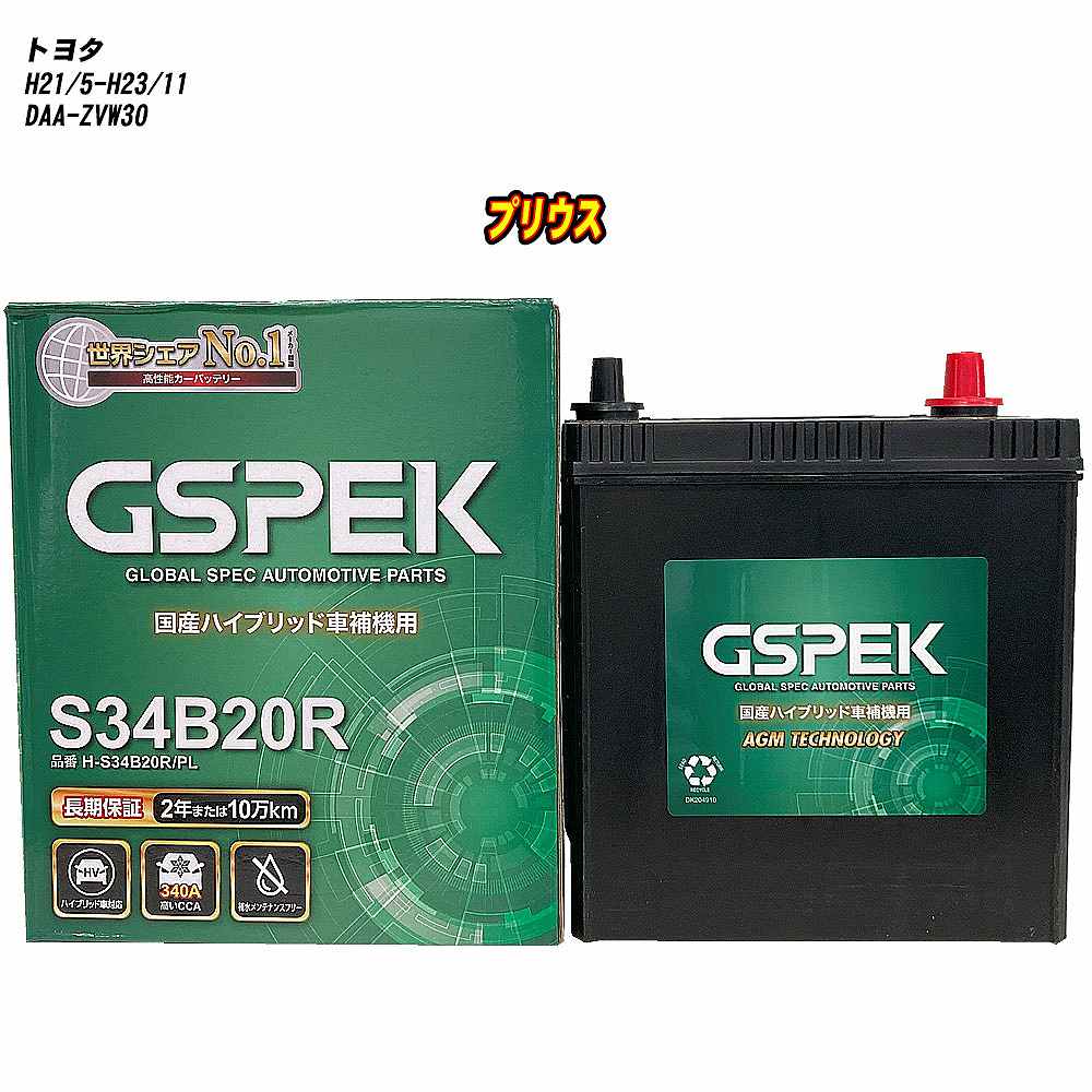 【 トヨタ プリウス 】 ZVW30 H21/5-H23/11 寒冷地仕様車 バッテリー GSPEK Hシリーズ H-S34B20R/PL 【H04006】