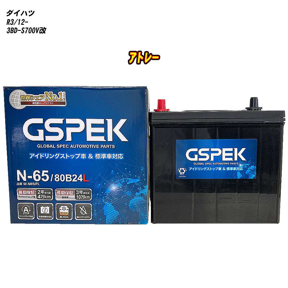 【 ダイハツ アトレー 】 S700V改 R3/12- 寒冷地仕様車 バッテリー GSPEK Wシリーズ W-N65/PL 【H04006】
