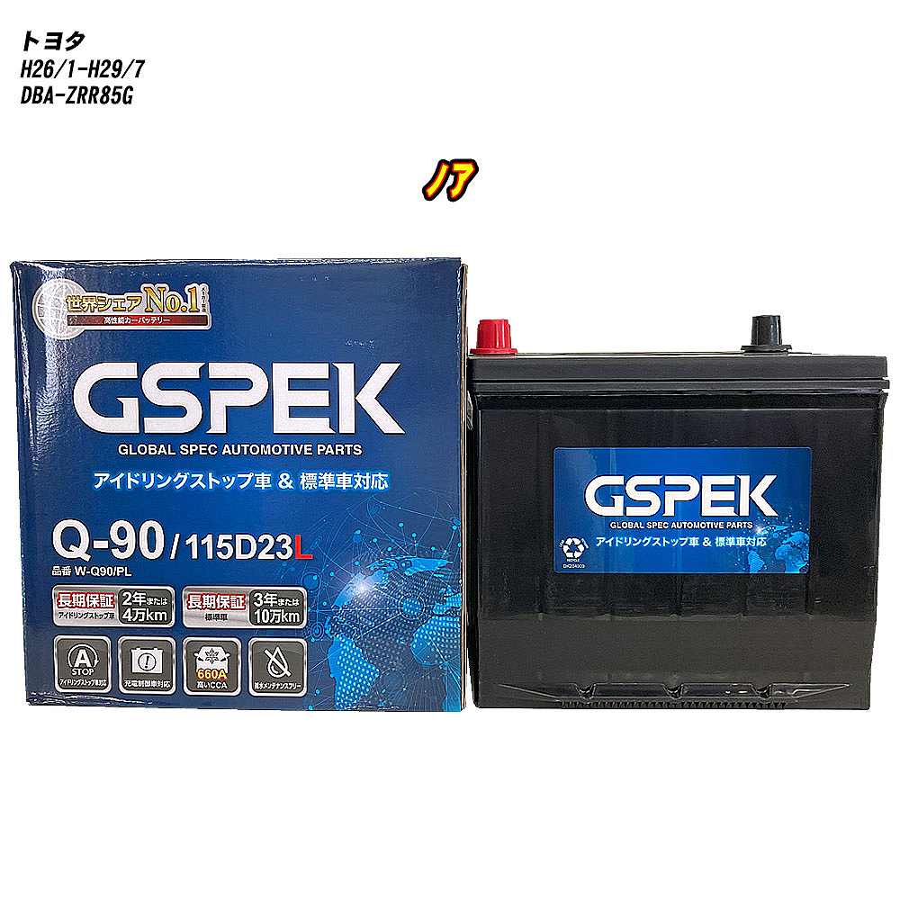 【 トヨタ ノア 】 ZRR85G H26/1-H29/7 標準地仕様車 バッテリー GSPEK Wシリーズ W-Q90/PL 【H04006】
