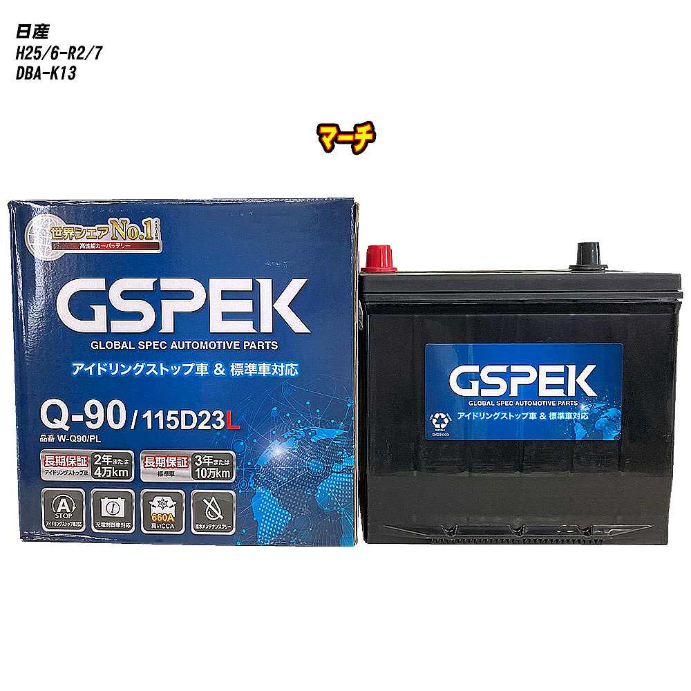 【 日産 マーチ 】 K13 H25/6-R2/7 標準地仕様車 バッテリー GSPEK Wシリーズ W-Q90/PL 【H04006】