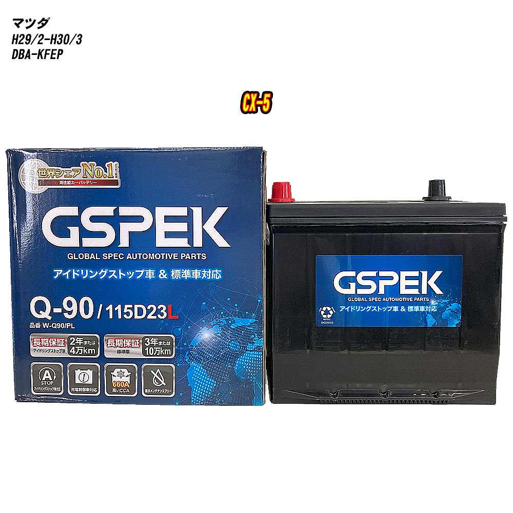 【 マツダ CX-5 】 KFEP H29/2-H30/3 標準地仕様車 バッテリー GSPEK Wシリーズ W-Q90/PL 【H04006】