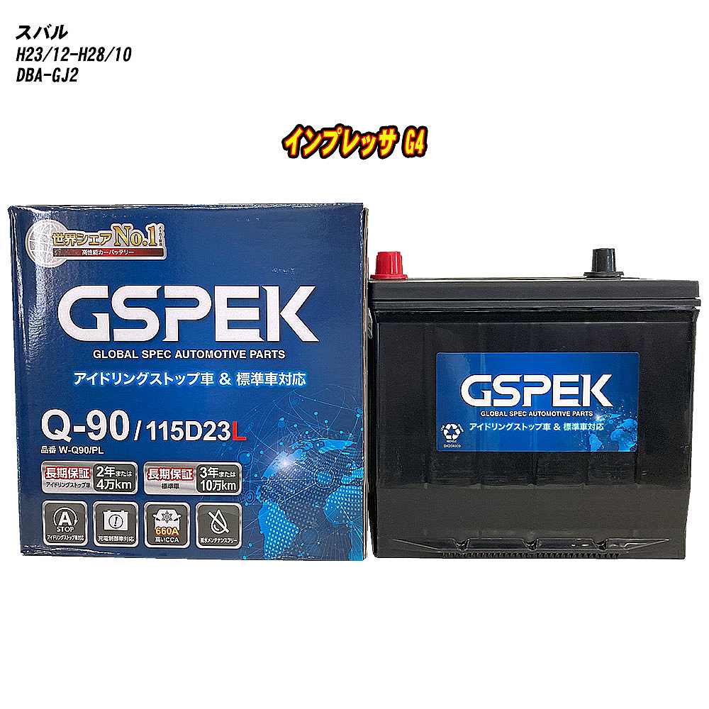 【 スバル インプレッサ G4 】 GJ2 H23/12-H28/10 標準地仕様車 バッテリー GSPEK Wシリーズ W-Q90/PL 【H04006】